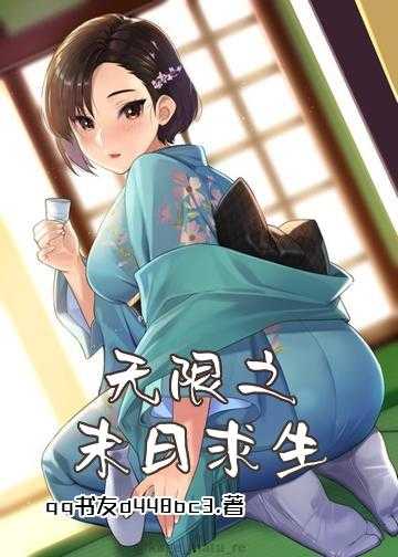 无限之末日求生