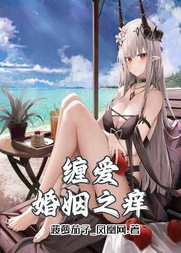 缠爱：婚姻之痒