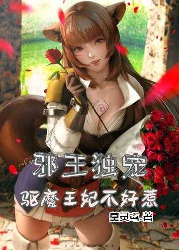 妖王独宠邪魅医妃惹不起小说_邪王独宠：驱魔王妃不好惹