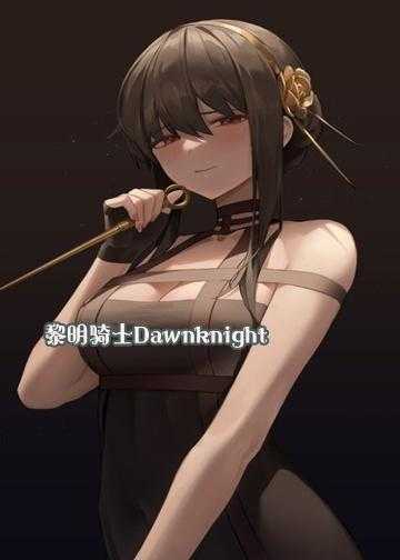 黎明骑士Dawnknight