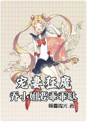 宠妻狂魔：乔小姐要乖乖哒