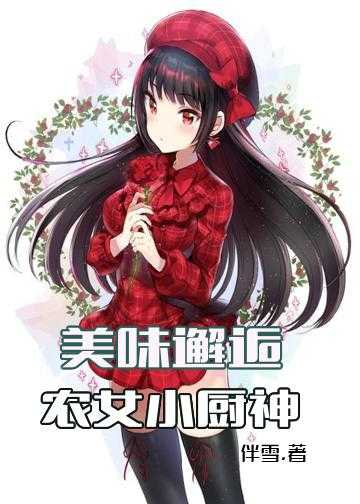 美味邂逅：农女小厨神