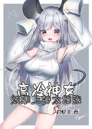 惊世神妃腹黑九皇叔小说_高冷神女：妖孽上神太嚣张