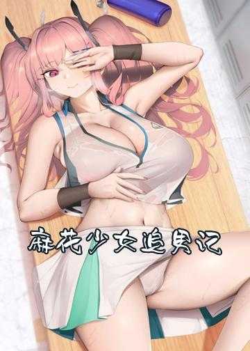 麻花少女追男记