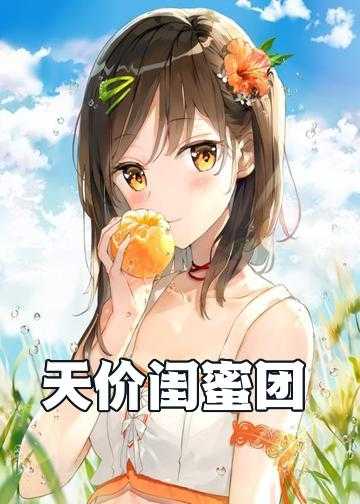 天价闺蜜团