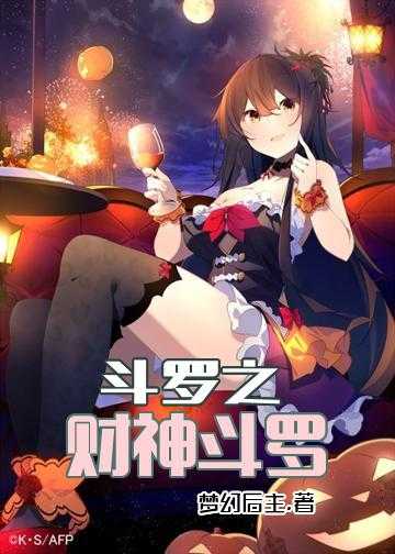 斗罗之财神斗罗