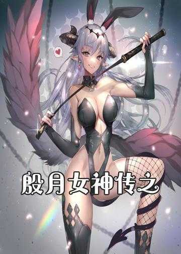 凤临九天之魔女归来小说_殷月女神传之再战天晴