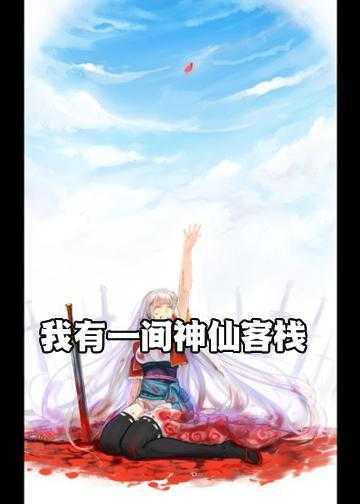 我有一间神仙客栈