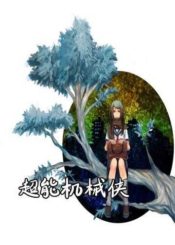 超神机械师小说完整版_超能机械侠