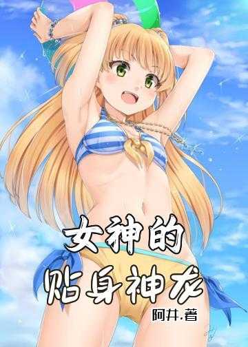 女神的贴身神医全文免费