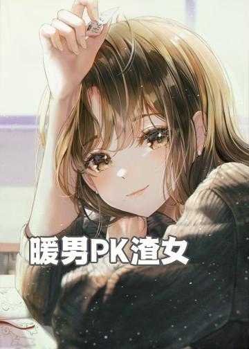 暖男PK渣女，一贱钟情