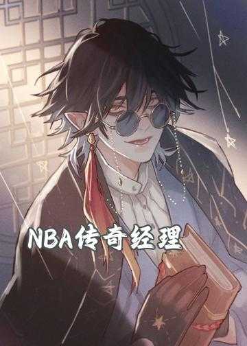 NBA传奇经理