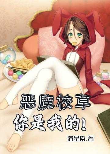 恶魔校草是女生小说