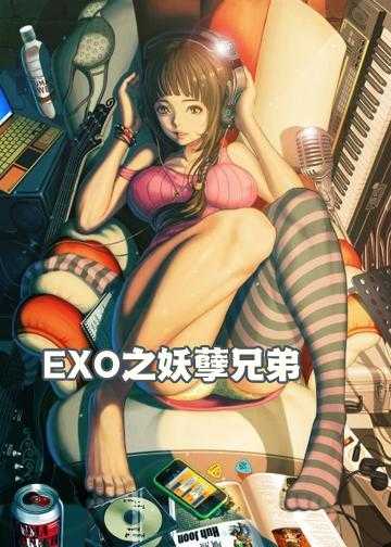 EXO之妖孽兄弟