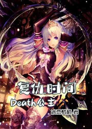 复仇时间：Death公主