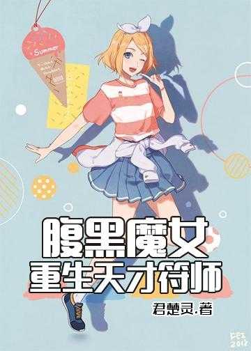 腹黑魔女：重生天才符师