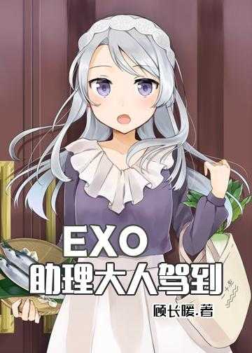 exo之永恒女配小说_EXO：助理大人驾到