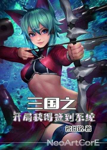 三国之开局获得签到系统