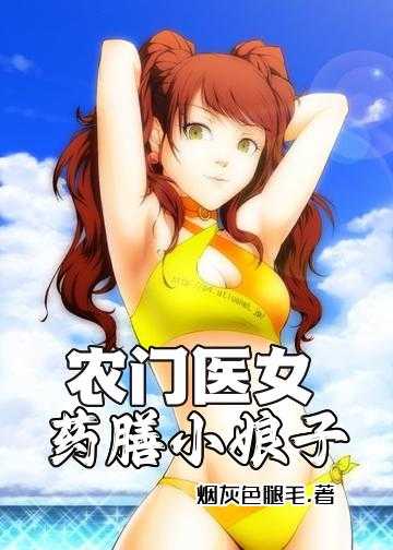 农家娘子美又娇小说