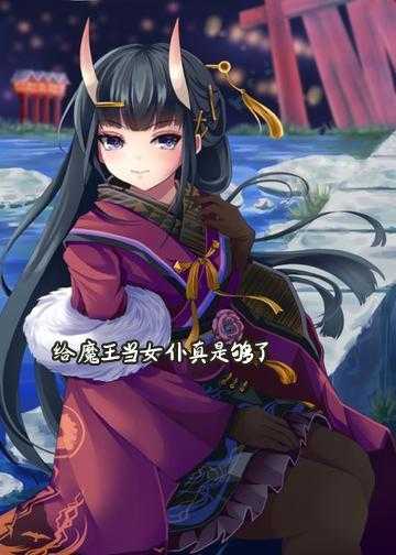 给魔王当女仆真是够了