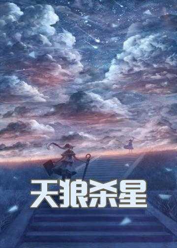 天狼回归小说_天狼杀星