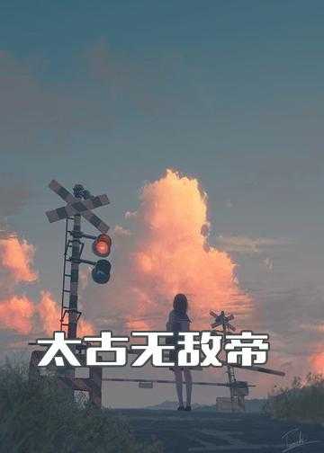 太古无敌帝