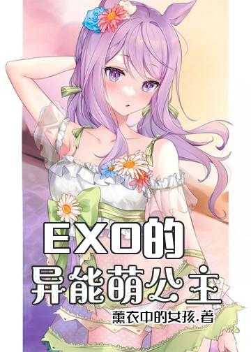 EXO的异能萌公主