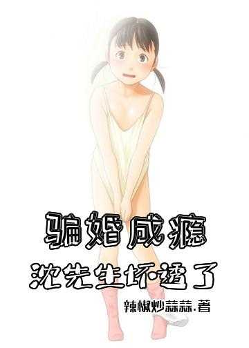 骗婚成瘾：沈先生坏透了