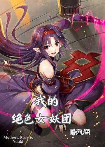 我的绝色师姐们小说_我的绝色女妖团