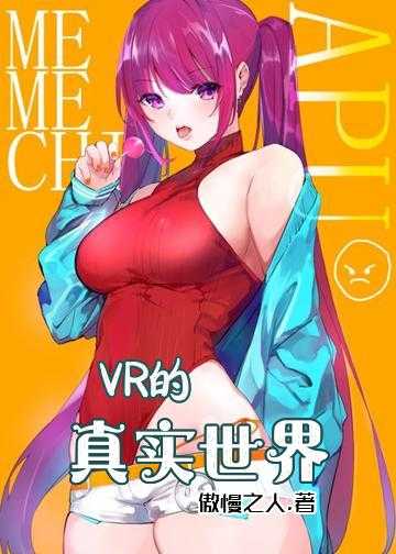 VR的真实世界