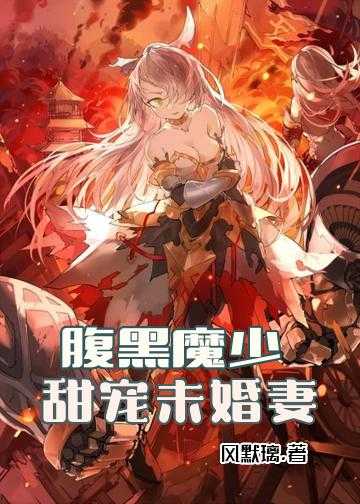 腹黑魔少：甜宠未婚妻