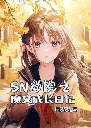 魔王学院的不适合者第2季小说_SN学院之魔女成长日记