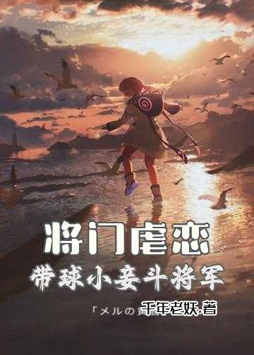 将门虐恋：带球小妾斗将军