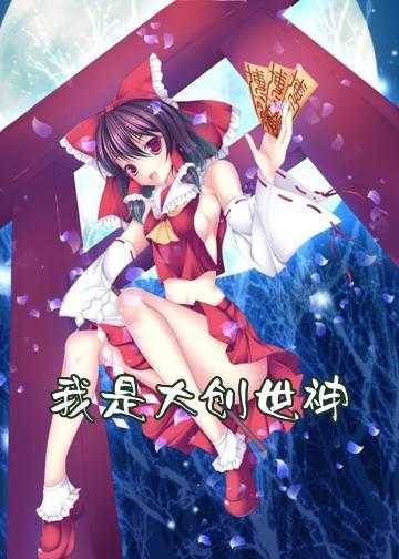 我是大创世神