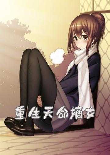 免费小说重生嫡女_重生天命嫡女