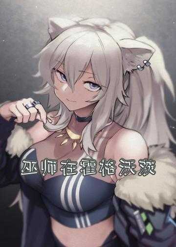 巫师童话小说