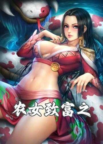 农女致富之厨妃驾到