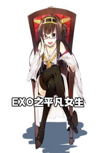 EXO之平凡女生