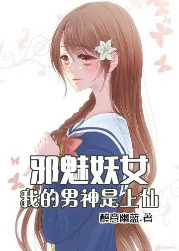 女配修仙之逆天仙缘小说_邪魅妖女：我的男神是上仙