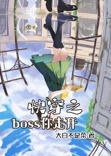 快穿之boss你走开