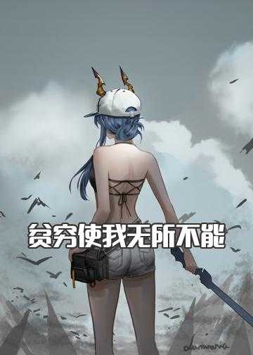 贫穷使我无所不能