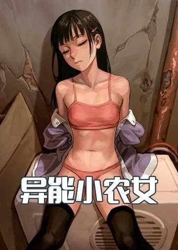 农女带着空间好种田小说最新章节_异能小农女：老公，来种田