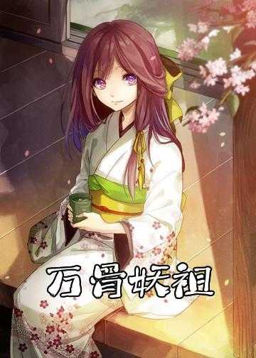 异界妖祖小说_万骨妖祖