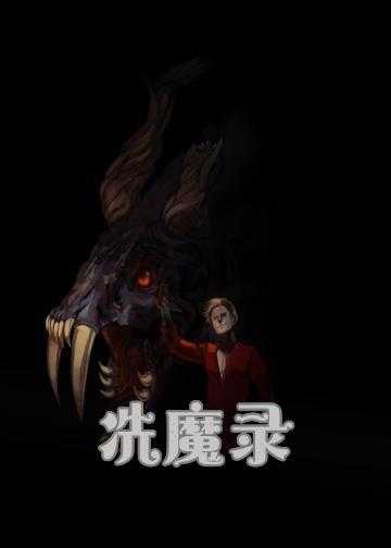 魔镜传说小说第一章_冼魔录