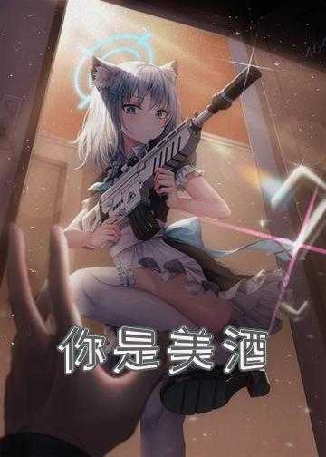 你是美酒