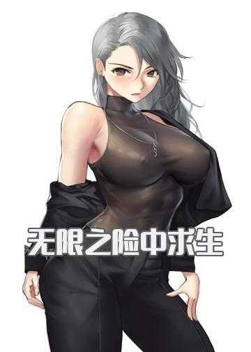 无限之求活小说