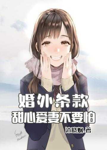 婚外条款：甜心爱妻不要怕