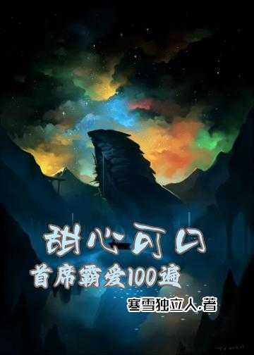 密爱百分百恶魔校草宠翻天小说_甜心可口：首席霸爱100遍