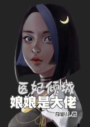 重生医妃她美又飒小说_医妃倾城：娘娘是大佬