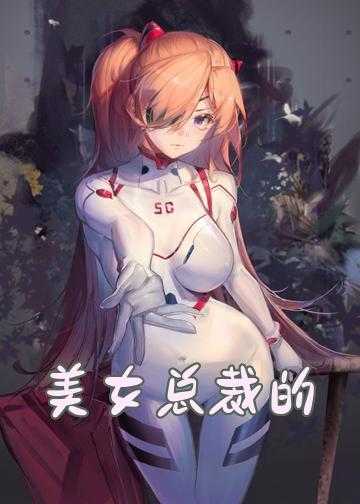 女总裁的绝世神医小说_美女总裁的修真仙医